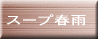 �X�[�v�t�J