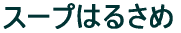 �X�[�v�͂邳��